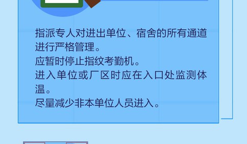 长图站｜暂停指纹考勤，进门监测体温……复工复产，这8件事你单位做了吗？