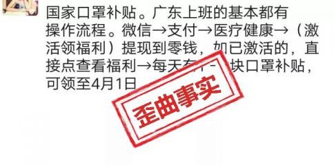 微信能領“國家口罩補貼”？別讓這些謠言“中傷”你的生活