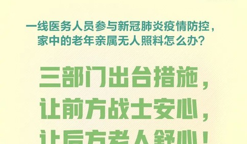 前線醫護請放心！后方家人的照料，國家想到了！