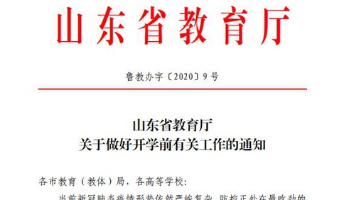 山東省教育廳再發通知：繼續開展線上教育，學生不返校