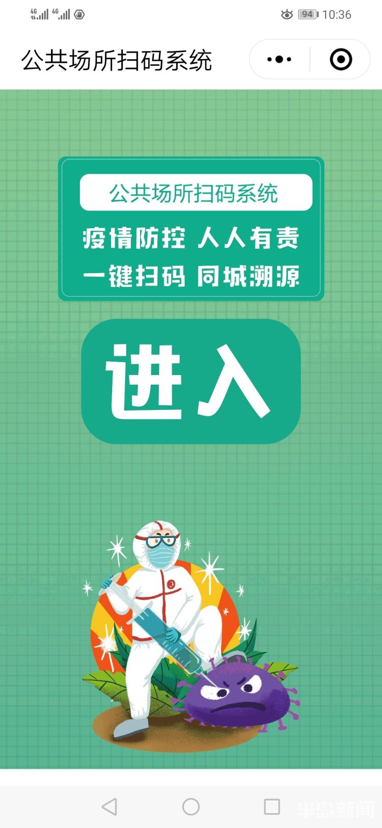 政务通app,青岛政务网公众号等方式进入青岛公共场所扫码系统,生成