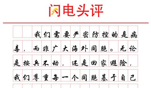 閃電頭評：海外同胞這塊金字招牌不容被黑化