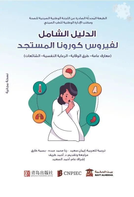 「冠状病毒」青岛出版社《新型冠状病毒感染防护手册》波斯语版、阿拉伯语版实现海外输出