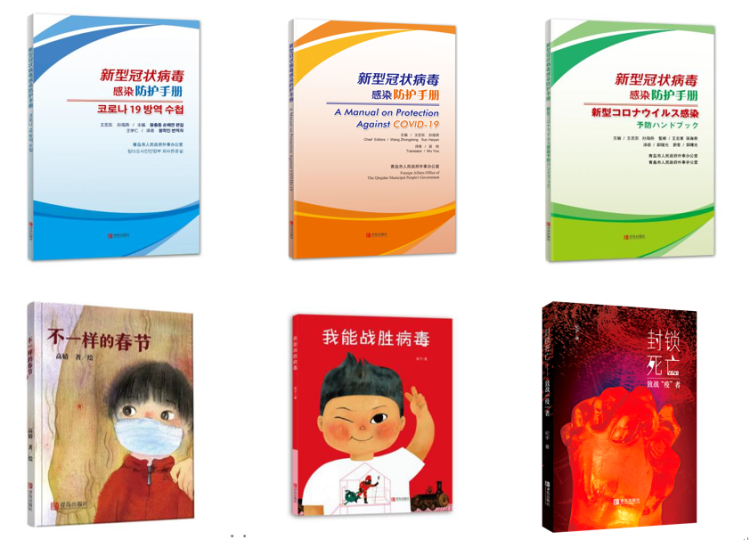 「冠状病毒」青岛出版社《新型冠状病毒感染防护手册》波斯语版、阿拉伯语版实现海外输出
