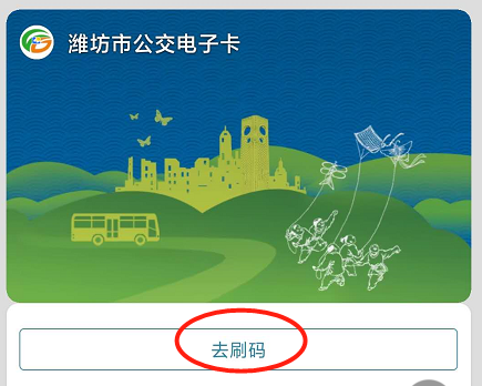 [刷码]支付宝刷码乘车试运行 潍坊公交“码上支付”更便捷