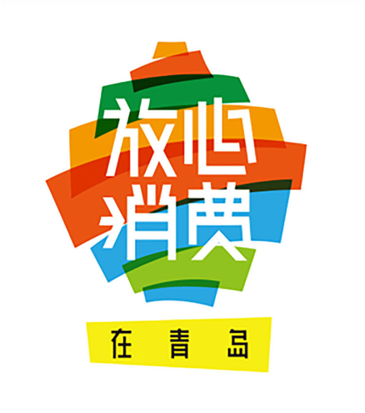#青岛市#“青岛市放心消费示范街”创建标准面向社会征求意见