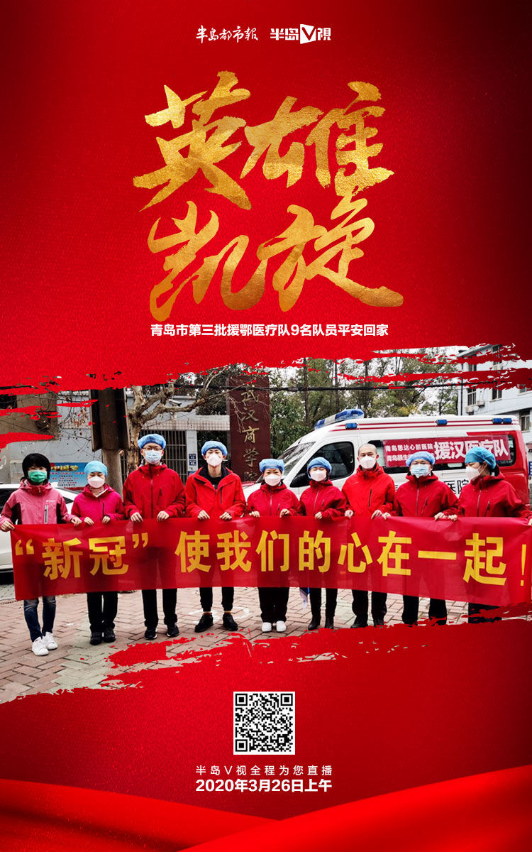 【直播】青岛援鄂9位英雄26日回家 半岛全媒体奉上全程直播