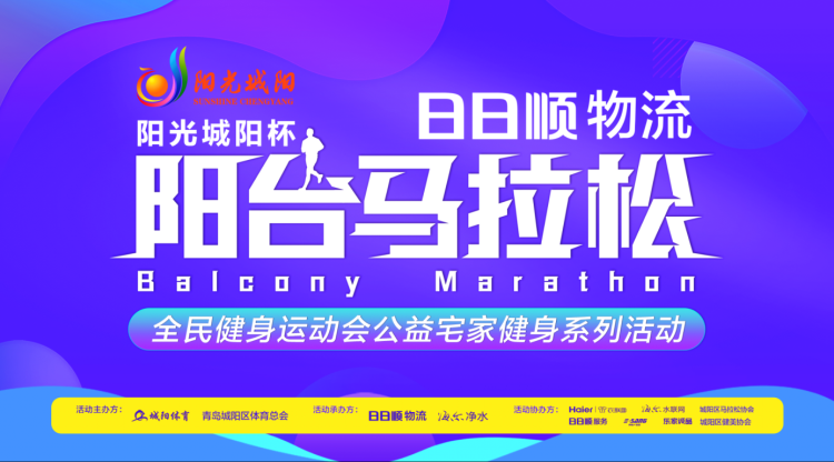 [城阳区]青岛市城阳区阳台马拉松 3月27日线上开跑