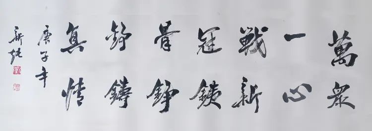 「守望相助」守望相助、共克时艰 中国（崂山）道家书画院刘新纯作品网络展