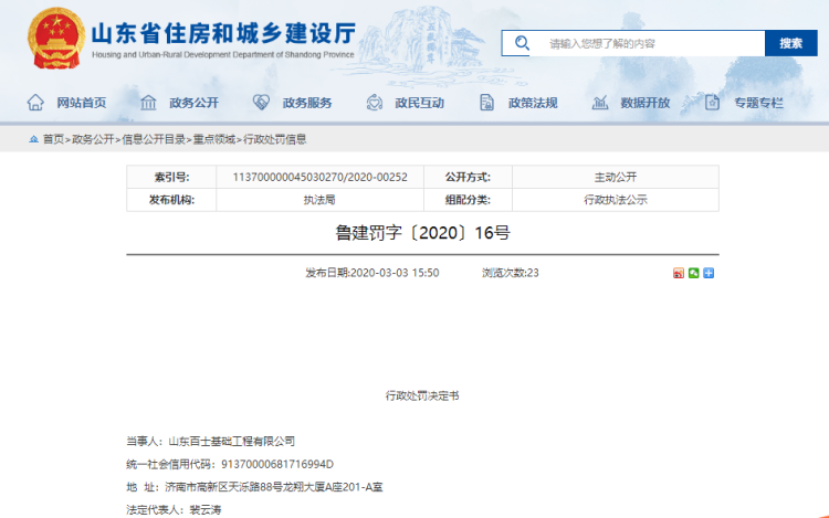 「百士」地下车库坍塌致2人死亡 山东百士基础工程有限公司被罚