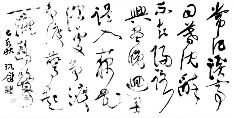 『自心』典雅有致、气韵自心 况尉书法艺术欣赏（之一）