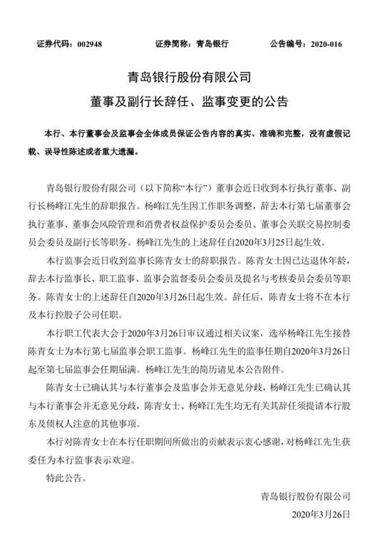 杨峰■青岛银行：因工作职务调整 杨峰江辞任执行董事及副行长等职