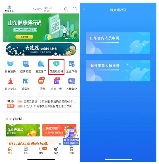 『通行』山东?一“码”通行与重庆、上海等21省互认 上爱城市网一键申领健康通行码