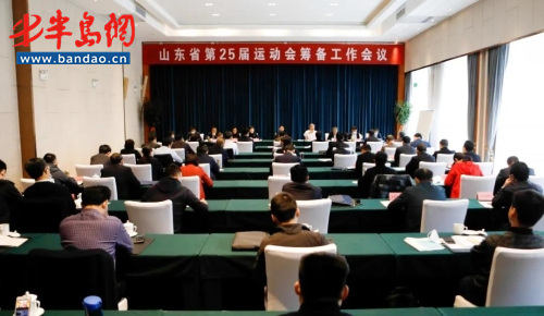 『25』聚力打造智慧省运 日照全力推进第25届省运会筹备工作