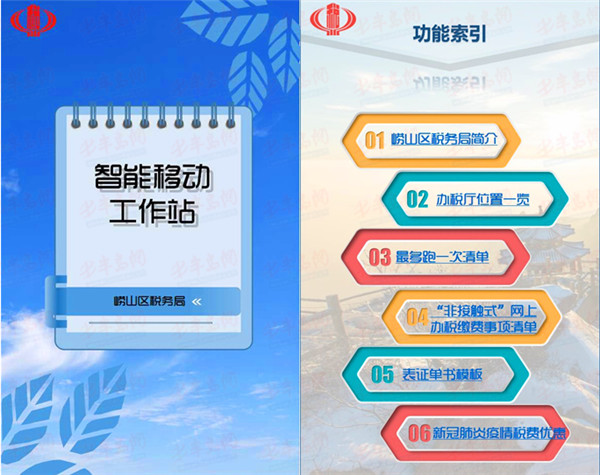 崂山区：青岛崂山区税务局：自主开发设计“智能移动工作站”