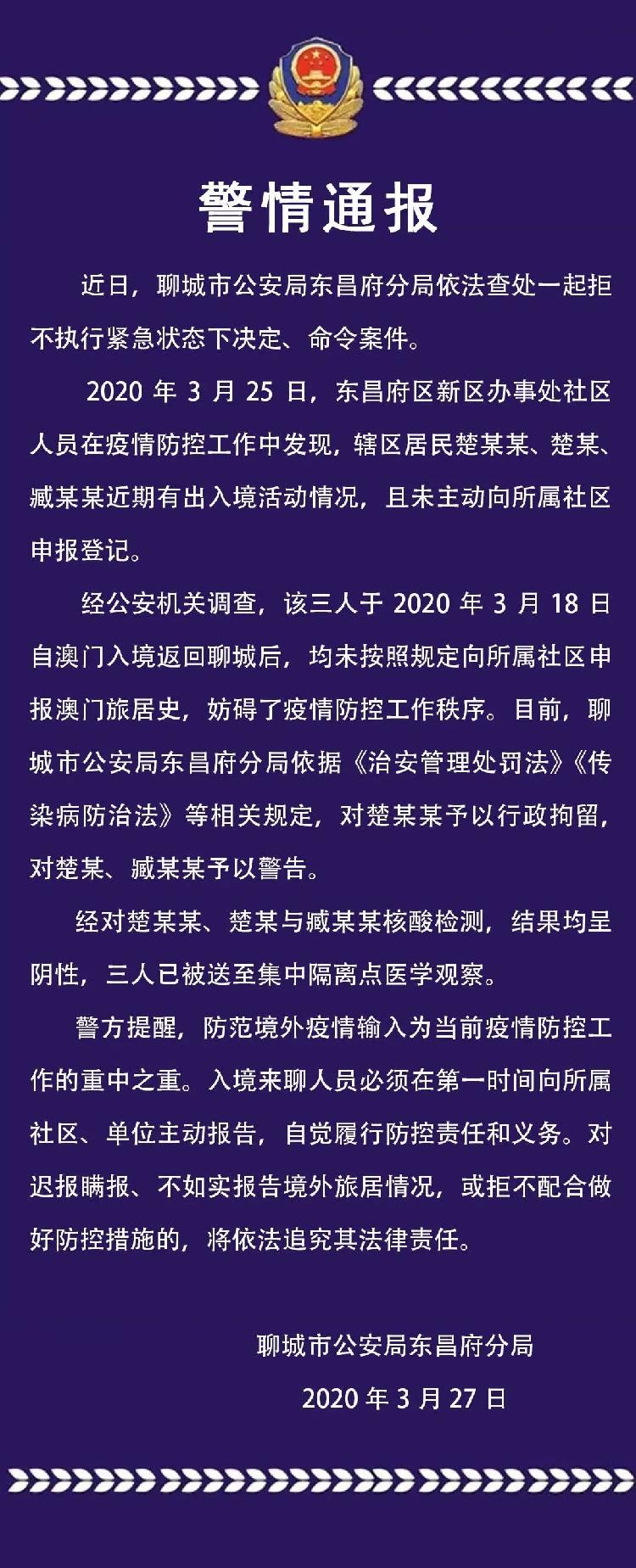 「行政拘留」3人入境返回聊城不按规定申报登记被查处 其中1人被行政拘留
