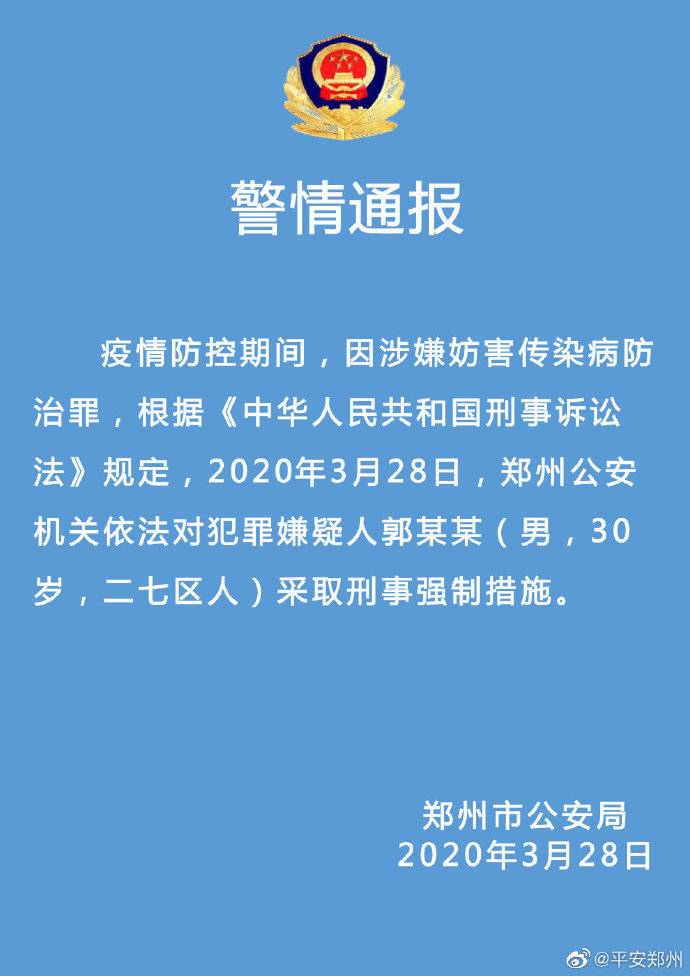 妨害■涉妨害传染病防治罪 河南首例境外输入病例被采取刑事强制措施