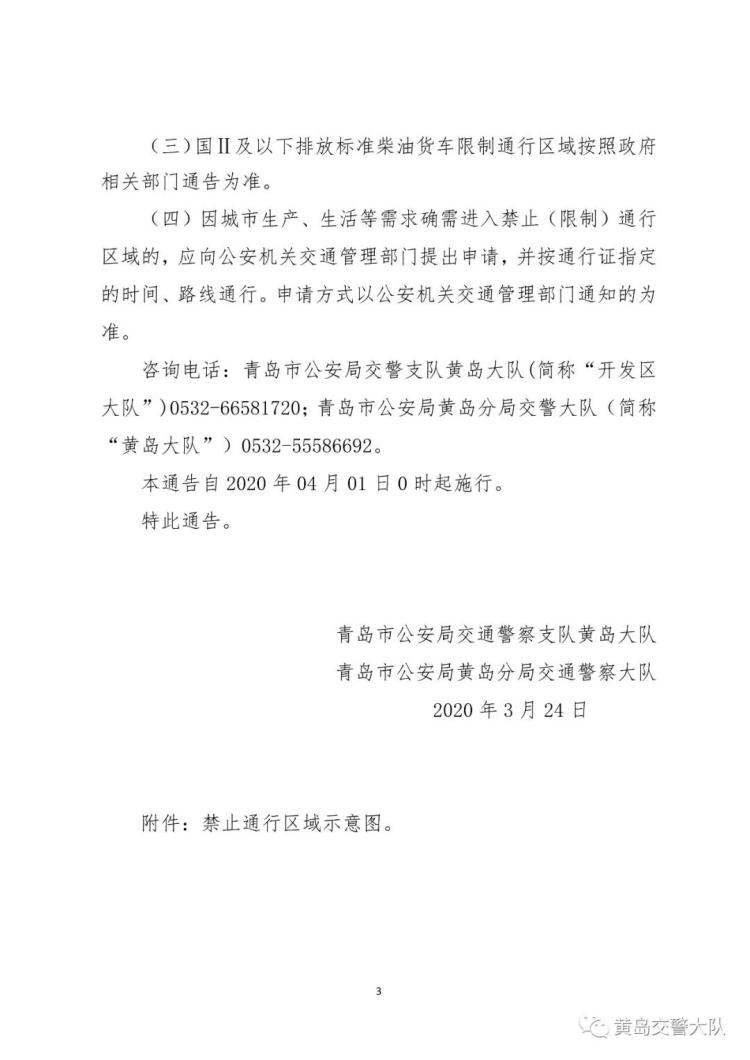 黄岛@黄岛交警发通告：重新设置车辆禁止(限制)通行区域