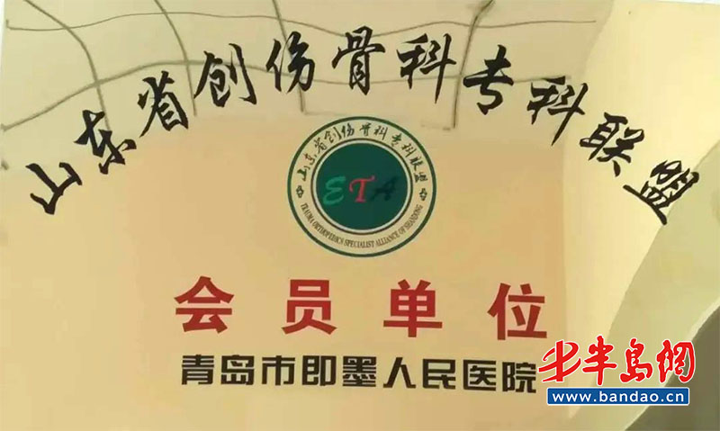 『即墨』即墨人民医院成为山东省创伤骨科专科联盟会员单位