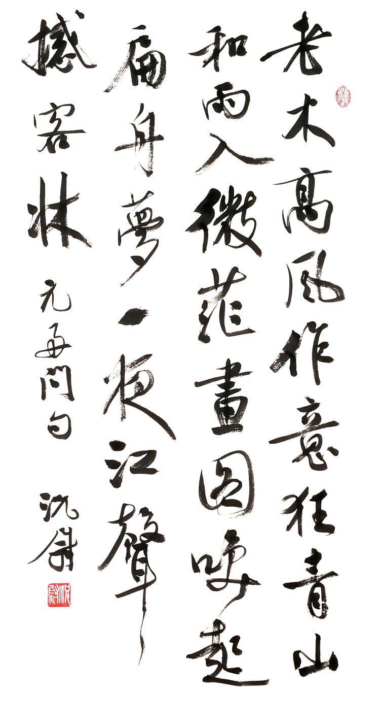 #自心#典雅有致气韵自心 况尉书法艺术欣赏之三