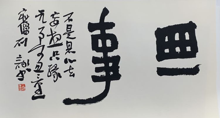 『兼融』碑帖兼融浑然成趣 刘咏书法作品欣赏