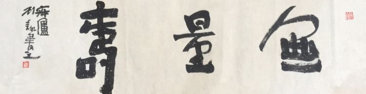 『兼融』碑帖兼融浑然成趣 刘咏书法作品欣赏