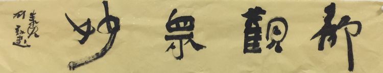 『兼融』碑帖兼融浑然成趣 刘咏书法作品欣赏