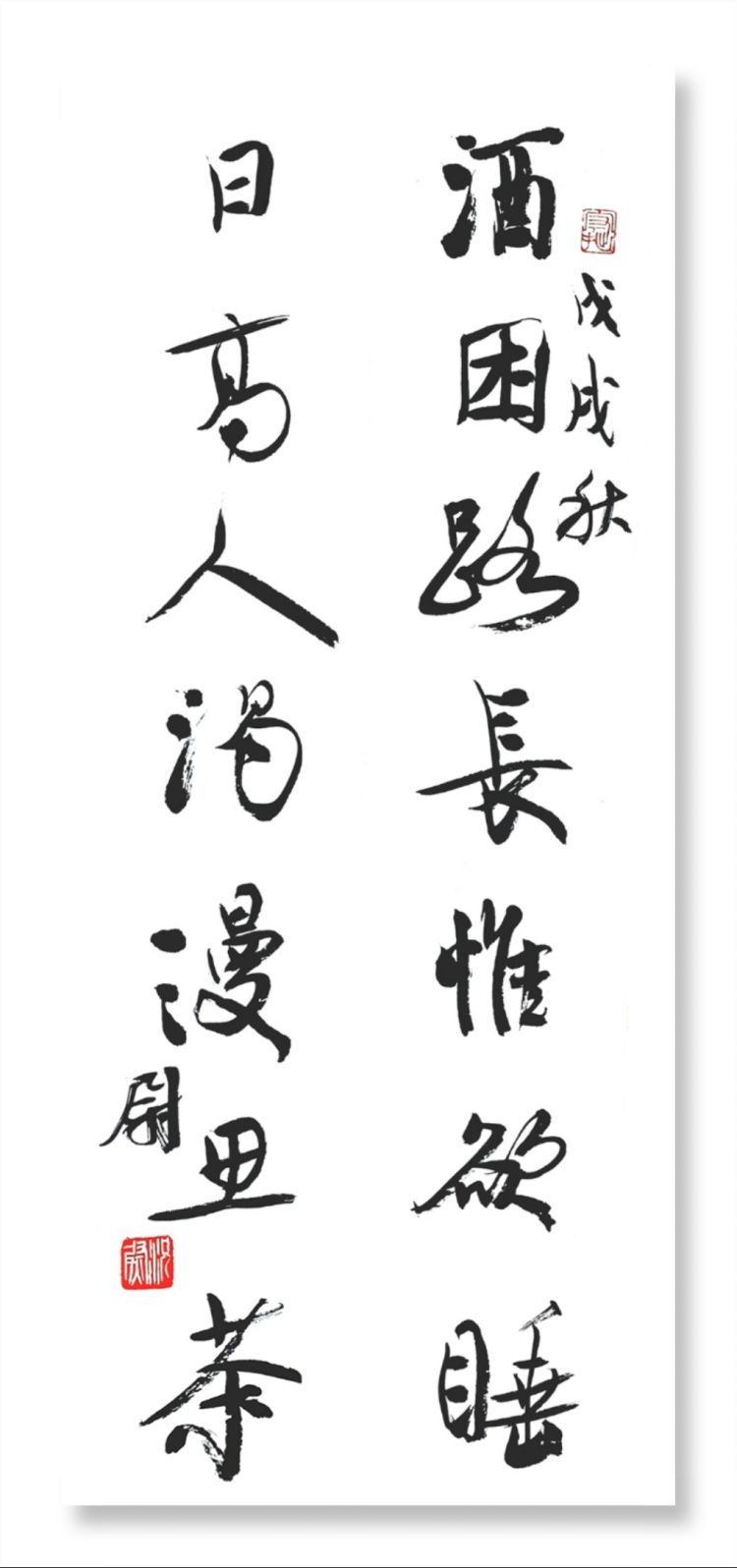 【自心】典雅有致气韵自心 况尉书法艺术欣赏之二