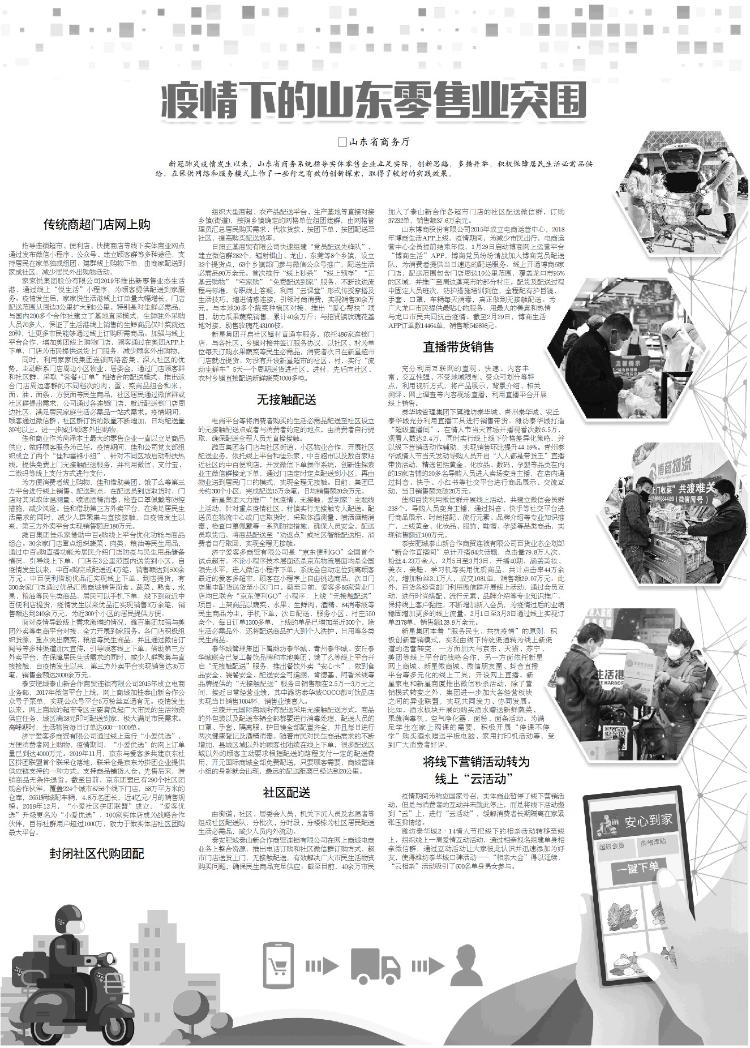 「带货」销售直播带货、传统商超门店网上购 看疫情下的山东零售业如何突围