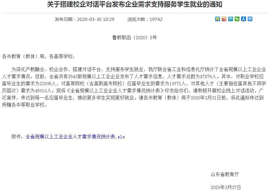 「人才需求」山东发布2543家企业人才需求信息 支持服务学生就业