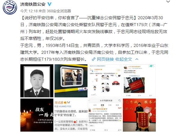 [乘警]T179次列车事故致济南乘警于忠元牺牲：事发前接到通知排查小偷 年仅26岁
