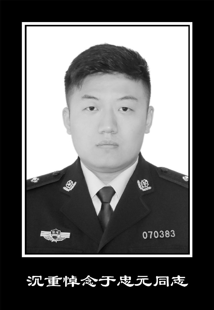 [乘警]T179次列车事故致济南乘警于忠元牺牲：事发前接到通知排查小偷 年仅26岁