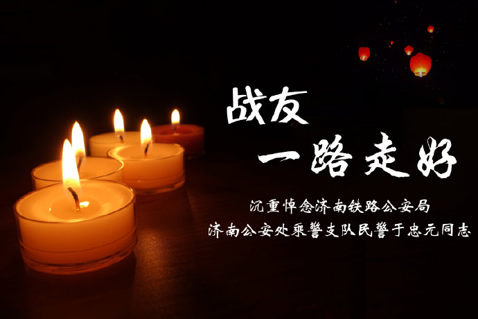 [乘警]T179次列车事故致济南乘警于忠元牺牲：事发前接到通知排查小偷 年仅26岁