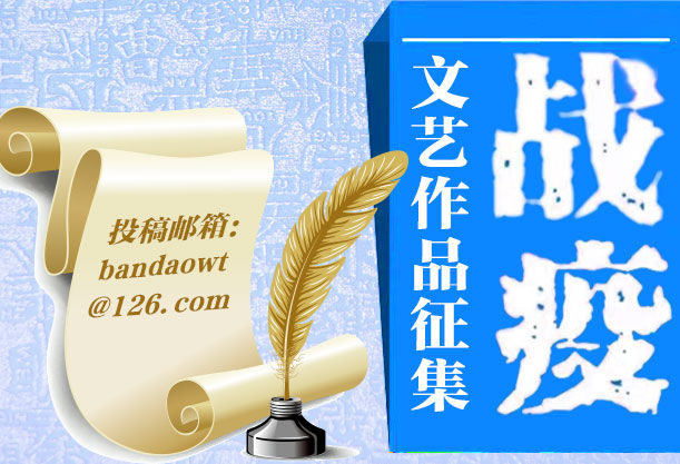 【战疫】文艺“战疫”（101）：这一场人民战疫 我们都是战斗者