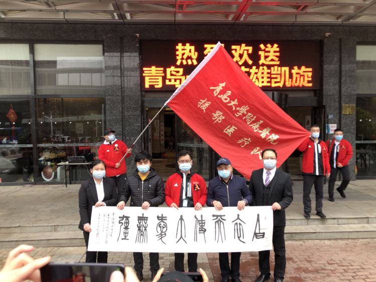 【青大】青大附院第三批132人支援武汉医疗队交“满分卷”回家