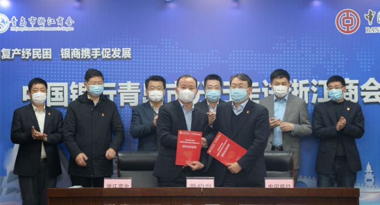 『青岛市』助复产、纾民困 中国银行青岛市分行与青岛市浙江商会签署战略合作暨党建共建协议