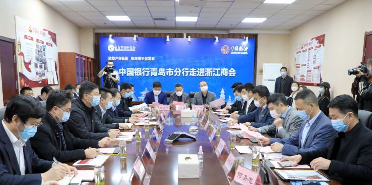 『青岛市』助复产、纾民困 中国银行青岛市分行与青岛市浙江商会签署战略合作暨党建共建协议