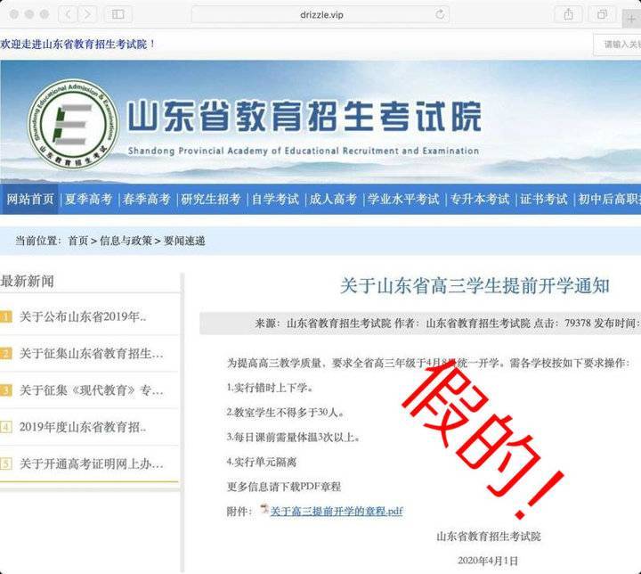 「教育厅」关于网上流传“山东开学时间”的截图 山东省教育厅：不实信息