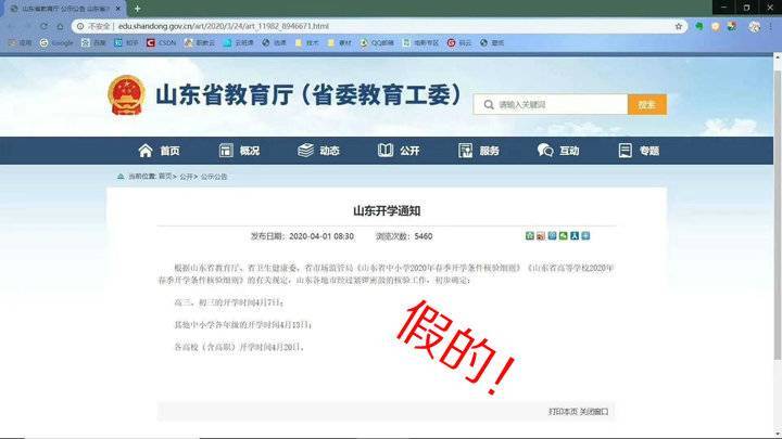 「教育厅」关于网上流传“山东开学时间”的截图 山东省教育厅：不实信息