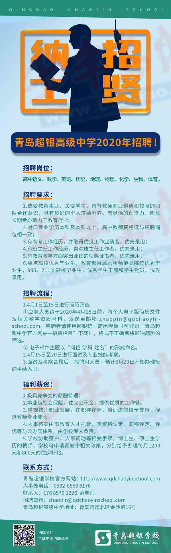 【超银】青岛超银高级中学2020年教师招聘 4月1日起开始报名