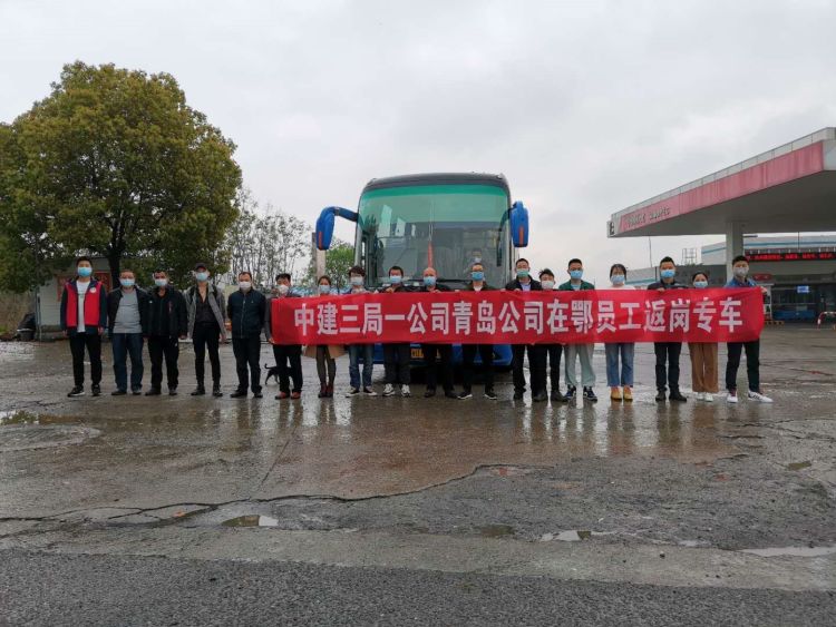 [38]中建三局一公司青岛公司“点对点”专车奔赴湖北 接回38名员工