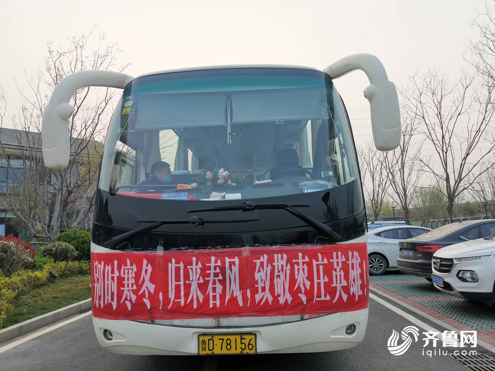 返鲁@山东首批返鲁援助湖北医疗队结束集中休整 今日启程回家