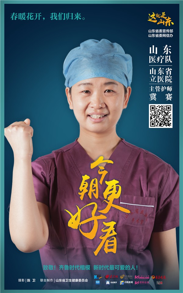 「战疫」山东：今朝更好看 战疫英雄系列电子海报上线