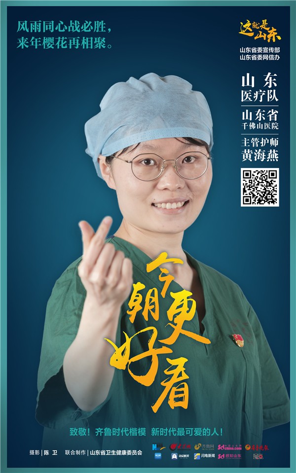 「战疫」山东：今朝更好看 战疫英雄系列电子海报上线