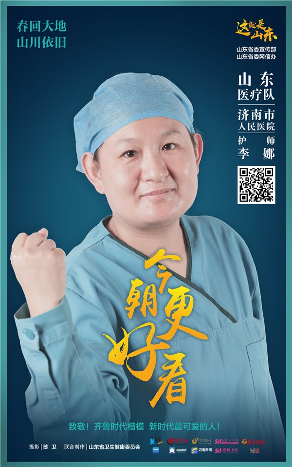 「战疫」山东：今朝更好看 战疫英雄系列电子海报上线