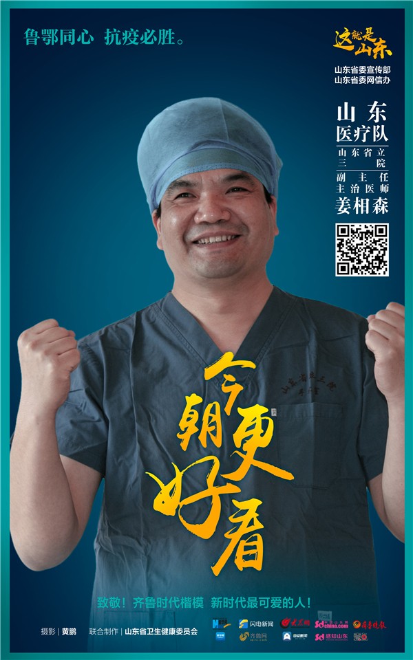 「战疫」山东：今朝更好看 战疫英雄系列电子海报上线