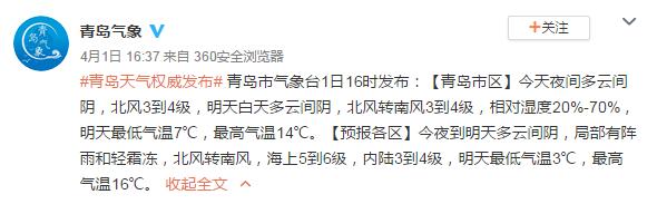 【先降】4月2日青岛局部有小阵雨最高温16℃ 3日暖意重回齐鲁