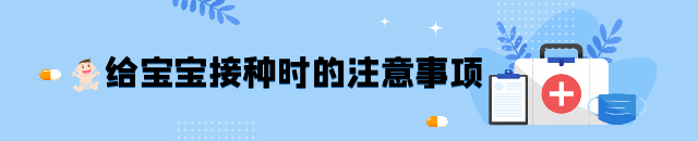 「疫苗」疫苗科普知识：宝宝接种疫苗时该注意什么？国产和进口疫苗有区别吗？