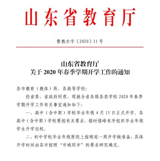 [中职]山东省教育厅：4月15日高中（含中职）学校毕业年级正式开学