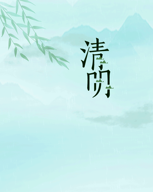 #2020#2020年清明节：因为，怀念